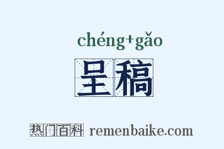 呈稿是什么意思的图片